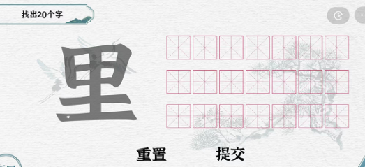 一字一句“里”找出20个字怎么过