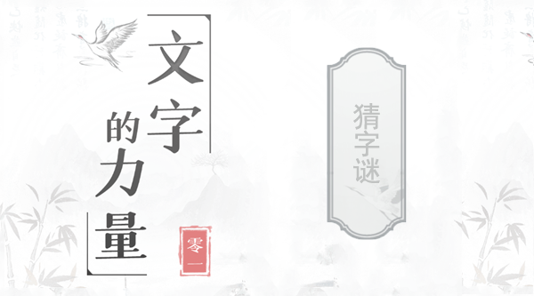 文字的力量猜字谜是什么