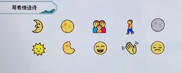 一字一句用表情造诗攻略
