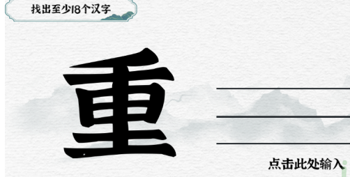 一字一句“重”找出至少18个汉字