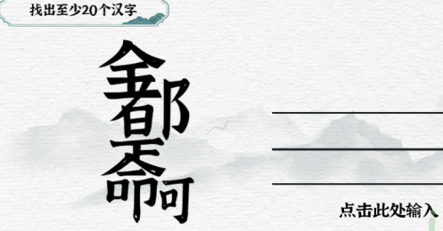 一字一句找出至少20个汉字怎么过