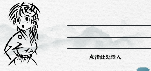一字一句找字淑女怎么过