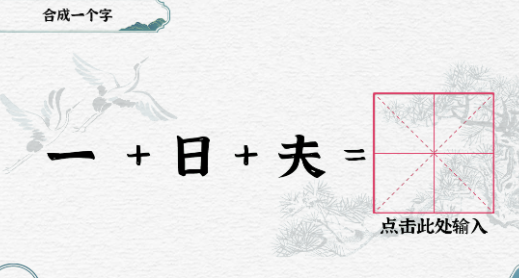 一字一句合成一个字怎么过