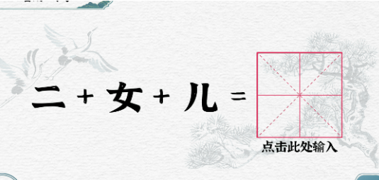 一字一句合字二女儿怎么过