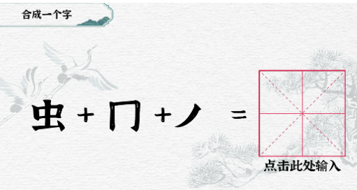 一字一句合字虫怎么过