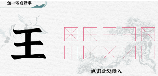 一字一句加一笔“王”怎么过