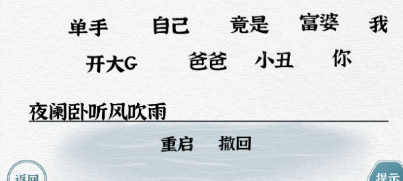 一字一句对联攻略大全
