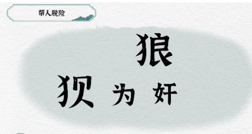 一字一句帮人战胜狼攻略