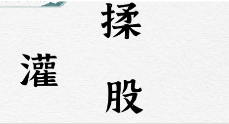 一字一句呀便秘了求通畅