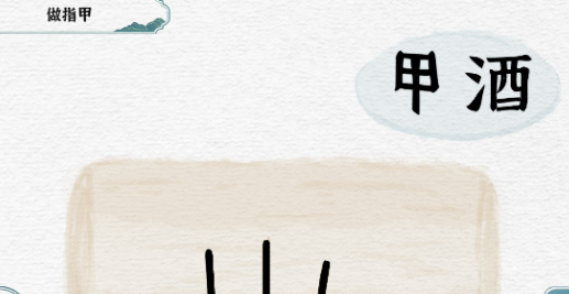 一字一句做指甲怎么过