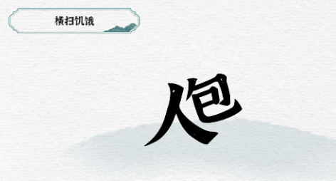 一字一句背包怎么过