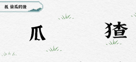 一字一句抓猹怎么过