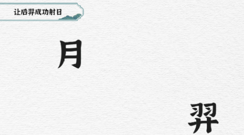 一字一句后羿射日攻略