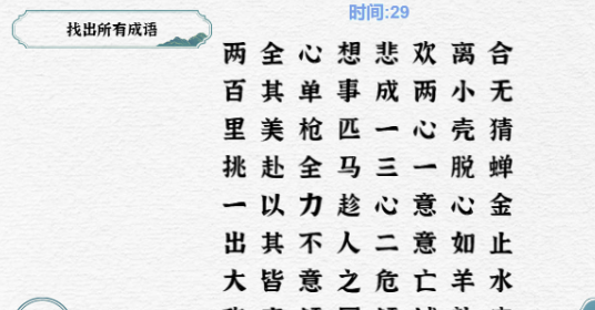 一字一句找出所有成语攻略