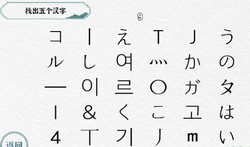 一字一句找出五个汉字攻略