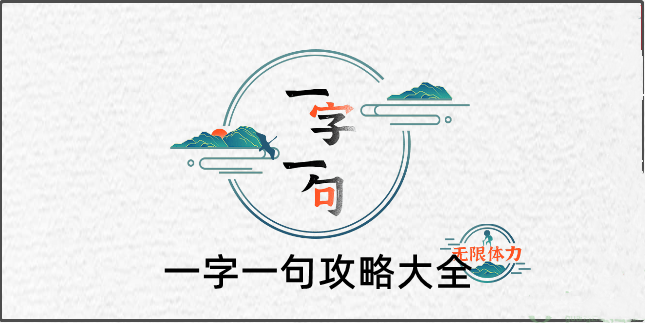 一字一句通关攻略