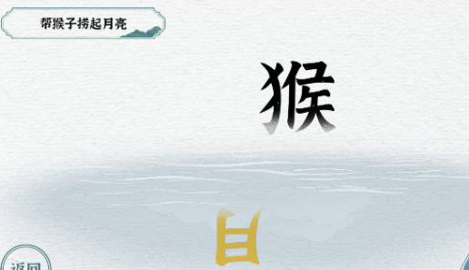 一字一句猴子捞月怎么过
