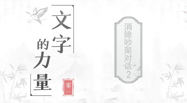文字的力量消除吵架对话2攻略