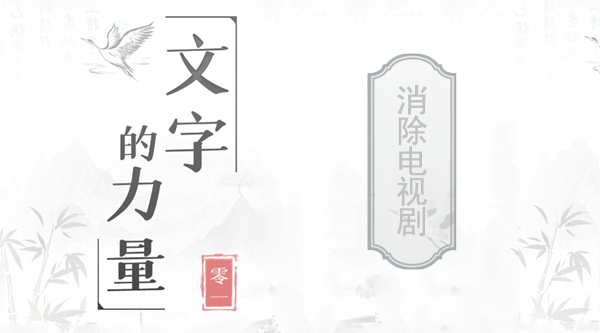 文字的力量找出并消除电视剧名攻略