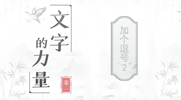 文字的力量加个逗号2怎么过