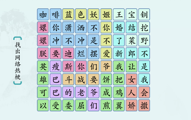 汉字神操作“网络热梗5”图文攻略