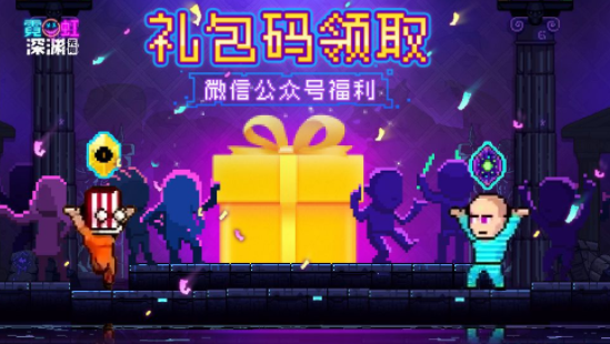 霓虹深渊无限兑换码2024最新