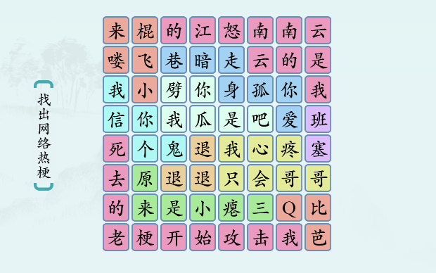 汉字神操作“网络热梗1”游戏通关攻略