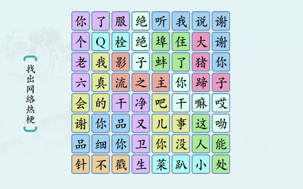 汉字神操作“网络热梗2”游戏攻略图文