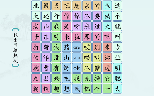 汉字神操作“网络热梗4”攻略图文
