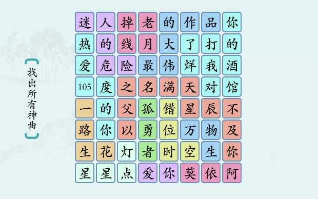 汉字神操作“神曲觅踪1”图文攻略