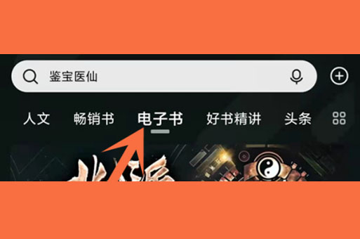 《喜马拉雅》看电子书方法