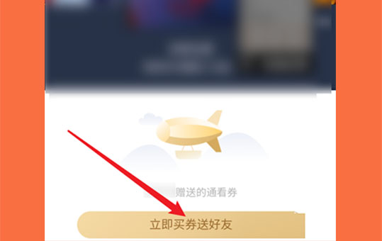 《咪咕视频》赠送好友通看券方法