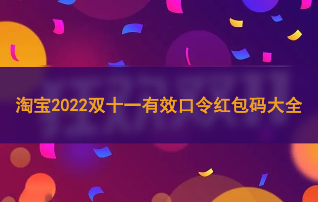 淘宝2022双十一有效口令红包码是什么