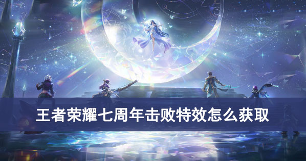 王者荣耀七周年击败特效怎么获取