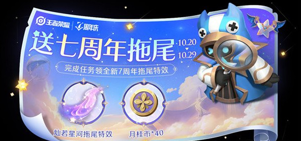 王者荣耀灿若星河拖尾怎么获得