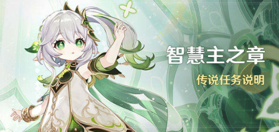 原神纳西妲传说任务攻略