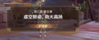 原神虚空鼓动劫火高扬怎么触发