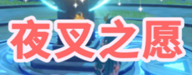 原神夜叉之愿最后一个灯点不亮原因