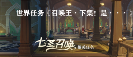 原神召唤王下集是解谜攻略