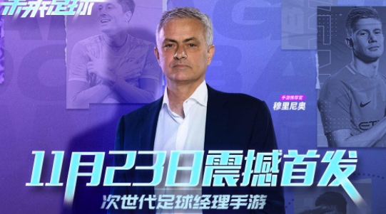 未来足球手游什么时候上线