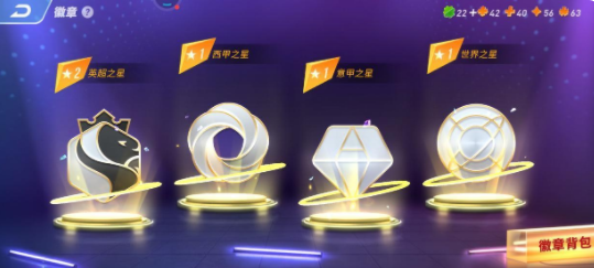 未来足球徽章系统攻略