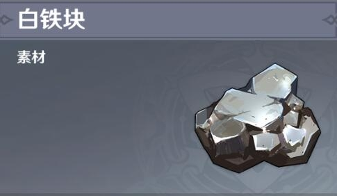 原神白铁块采集路线图