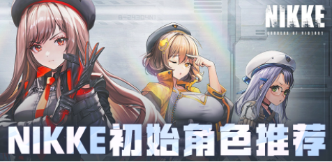 nikke胜利女神初始刷哪些角色好
