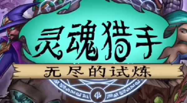 灵魂猎手兑换码大全