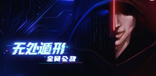 无处遁形全网公敌第一章攻略图文