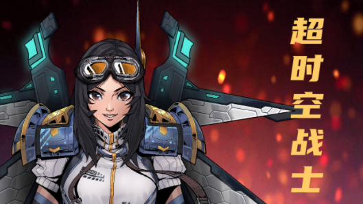 异星指令超时空战士怎么用