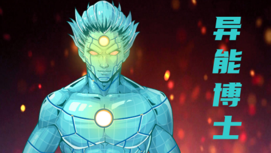 异星指令异能博士厉害吗