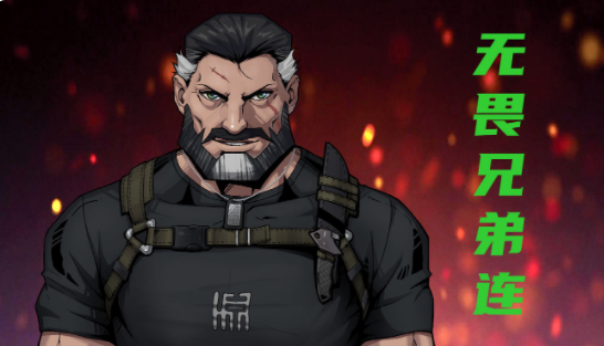 异星指令无畏兄弟连强吗