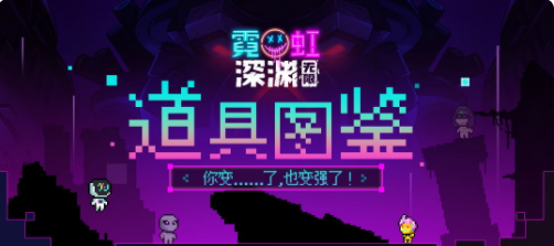 霓虹深渊无限道具图鉴大全