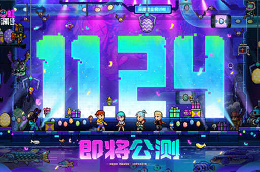 霓虹深渊无限什么时候公测